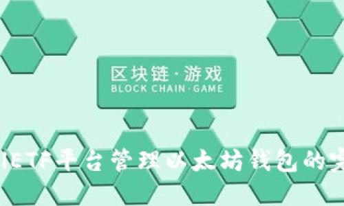 使用CellETF平台管理以太坊钱包的完美体验