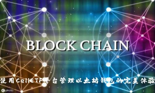 使用CellETF平台管理以太坊钱包的完美体验