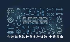 小狐狸钱包如何参加链游