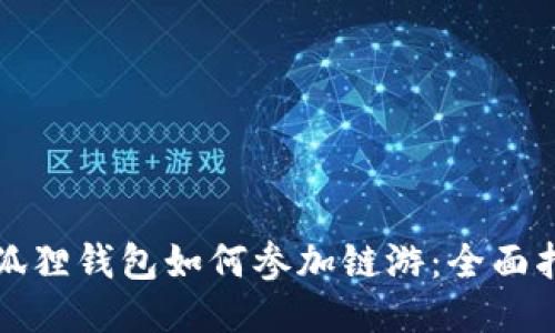 小狐狸钱包如何参加链游:全面指南