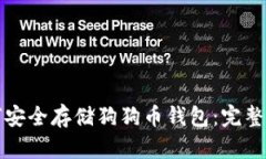如何安全存储狗狗币钱包