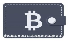 如何选择和使用SOL币钱包