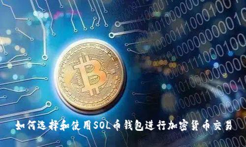 如何选择和使用SOL币钱包进行加密货币交易