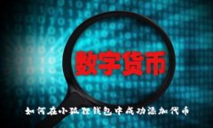 如何在小狐狸钱包中成功