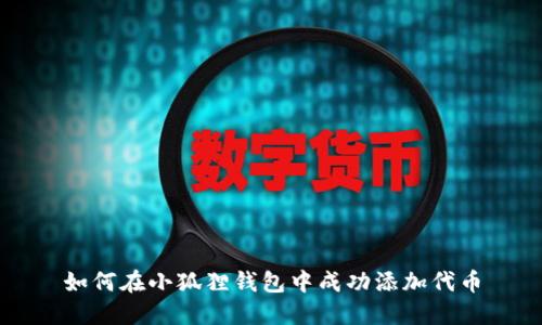 如何在小狐狸钱包中成功添加代币