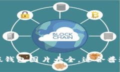 可爱卡通小狐狸假钱包图