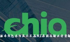 瑞波币钱包为何显示不在