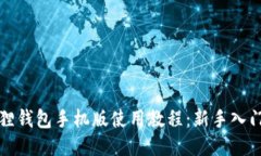 小狐狸钱包手机版使用教