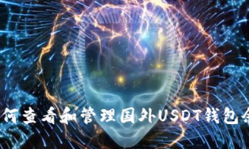 : 如何查看和管理国外USDT钱包余额？