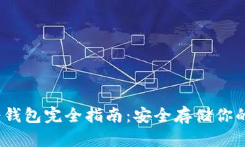 以太坊冷钱包完全指南:安全存储你的ETH资产
