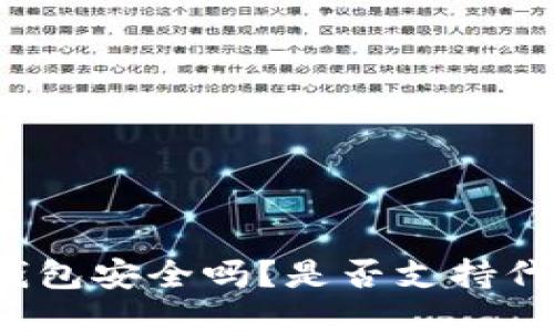 小狐狸钱包安全吗?是否支持代币发放?
