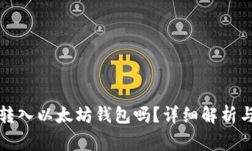 比特币能转入以太坊钱包吗?详细解析与常见问题