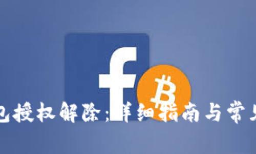 小狐狸钱包授权解除:详细指南与常见问题解答