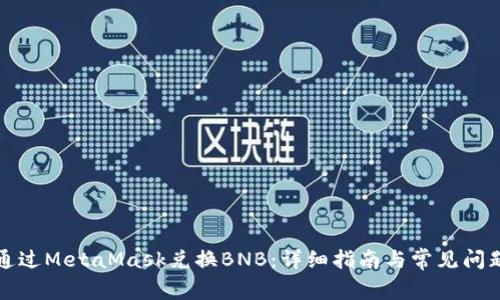 如何通过MetaMask兑换BNB:详细指南与常见问题解答
