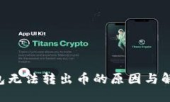 TRX钱包无法转出币的原因