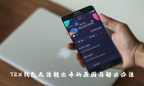 TRX钱包无法转出币的原因与解决办法