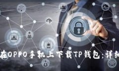 如何在OPPO手机上下载TP钱