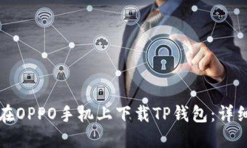 如何在OPPO手机上下载TP钱包:详细指南