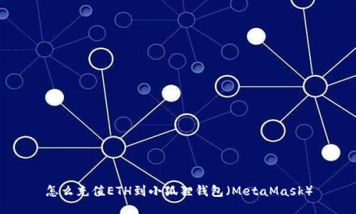 怎么充值ETH到小狐狸钱包(MetaMask)