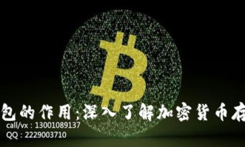 以太坊钱包的作用:深入了解加密货币存储与管理