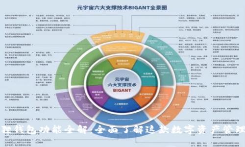 小狐狸钱包功能全解：全面了解这款数字资产管理工具