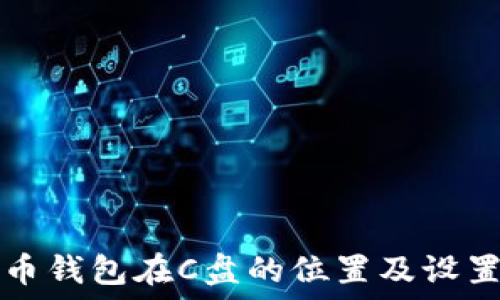 比特币钱包在C盘的位置及设置指南