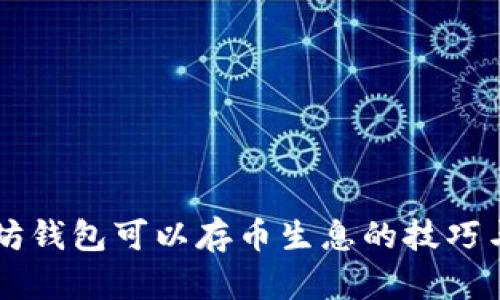 以太坊钱包可以存币生息的技巧与方法