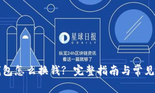 以太坊钱包怎么换钱? 完整指南与常见问题解答