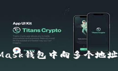如何在MetaMask钱包中向多个地址转账加密货币