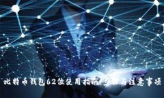 比特币钱包62位使用指南：