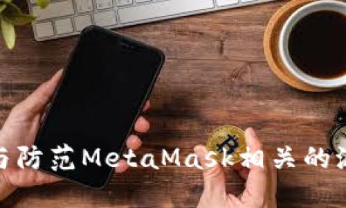 和关键词

如何识别与防范MetaMask相关的派出所诈骗