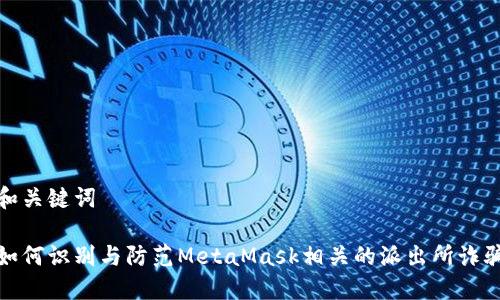 和关键词

如何识别与防范MetaMask相关的派出所诈骗