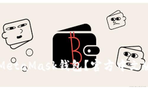 如何使用MetaMask钱包?官方中文版使用指南