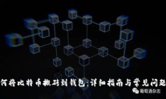 : 如何将比特币搬砖到钱包