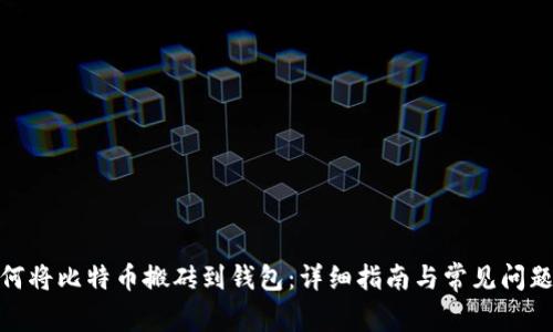 : 如何将比特币搬砖到钱包:详细指南与常见问题解答
