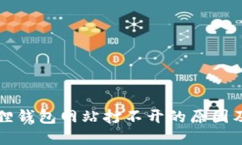 解决小狐狸钱包网站打不开的原因及解决方案