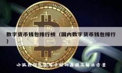 小狐狸钱包使用卡顿的原