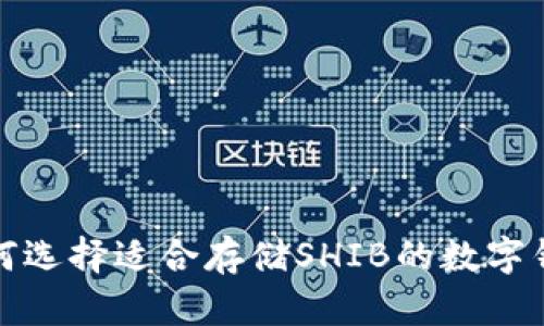 如何选择适合存储SHIB的数字钱包