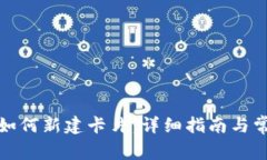 小狐狸钱包如何新建卡片