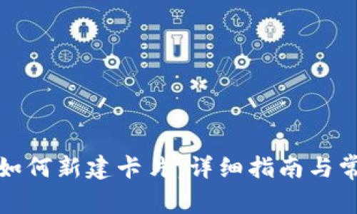 小狐狸钱包如何新建卡片：详细指南与常见问题解答