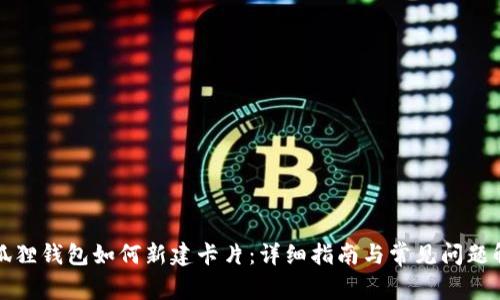 小狐狸钱包如何新建卡片：详细指南与常见问题解答