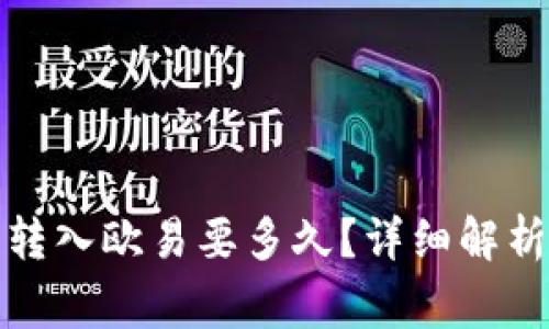 小狐狸钱包转入欧易要多久?详细解析与常见问题