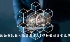 小狐狸钱包转入欧易要多