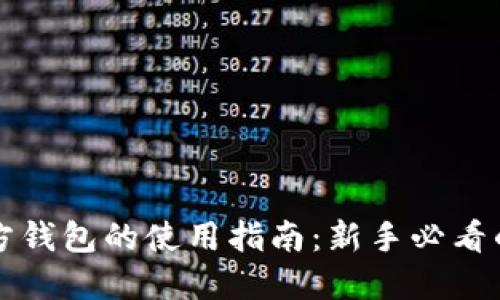 以太坊官方钱包的使用指南:新手必看的详细教程