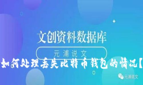 如何处理丢失比特币钱包的情况?