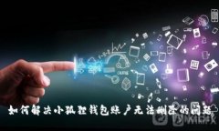 如何解决小狐狸钱包账户
