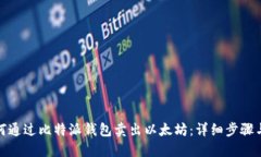 : 如何通过比特派钱包卖出