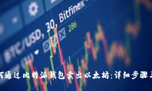 : 如何通过比特派钱包卖出以太坊:详细步骤与技巧