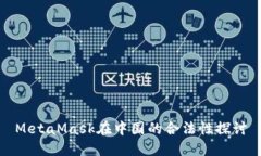 MetaMask在中国的合法性探讨