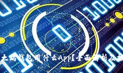 以太坊钱包用什么App?全面解析及推荐